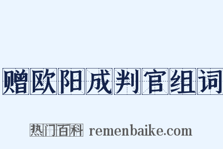 赠欧阳成判官组词是什么意思的图片